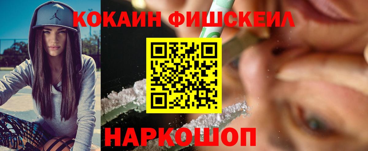 COCAIN FishScale  Вход с VPN  Cocaine  Кубинка  COCAIN 99% 