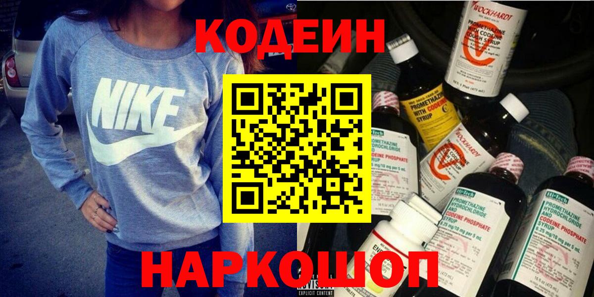 Кодеин Purple Drank  Вход с VPN  Кубинка  Кодеин напиток Lean (лин) 
